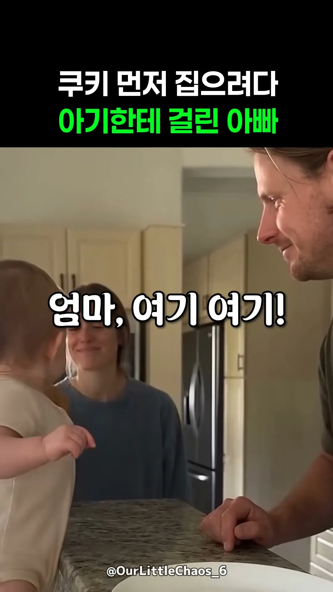 쿠키 먼저 집으려다 아기한테 걸린 아빠