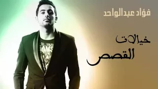 فؤاد عبد الواحد خيالات القصص دندنها