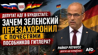 Депутат АдГ в Бундестаге: Зачем Зеленский перезахоронил с почестями пособников Гитлера?