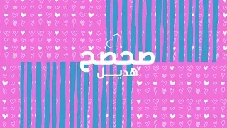                            هديل   صحصح دندنها