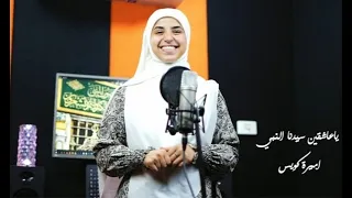 صلوا على سيدنا النبى    روعة المنشد اميرة كويس دندنها