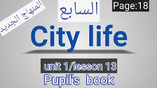 انجليزي السابع الصفحة 18 الطالب City Life 