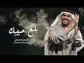 حسين الجسمي - بلغ حبيبك ( حصريٱ )  جديد 2026  Hussain Al Jassmi - Ballagh Habibak