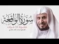 Download Lagu سورة الواقعة مكررة 10 مرات للحفظ - بصوت القارئ سعد الغامدي