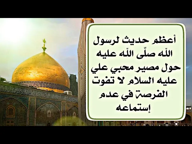 ⁣من إستمع لفضيلة من فضائل علي عليه السلام غفر الله له الذنوب التي اكتسبها بالاستماع لا تفوت الفرصة