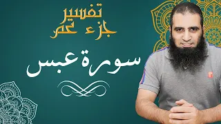 تفسير سورة عبس تفسير جزء عم متعة التدبر و الفهم م علاء حامد 