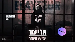 אלייצור טאטע תטהר ווקאלי Prod By Eli Yargan 