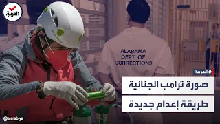 استنشاق النيتروجين طريقة إعدام جديدة للسجناء في أميركا 