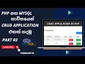 Build a complete crud application using php and mysql sinhala tutorial Database connectivity