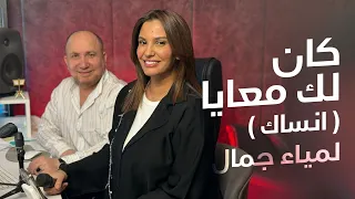             كان للك معايا ٠ انساك دندنها