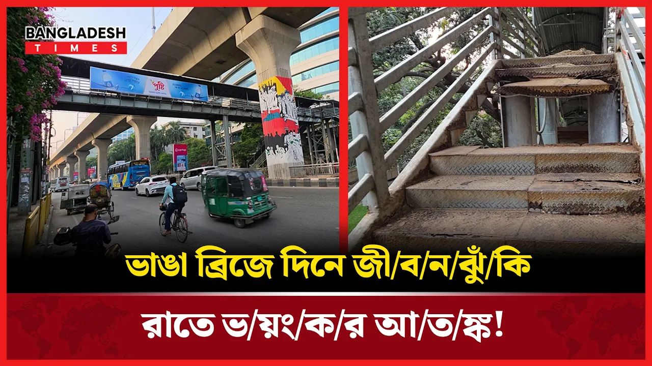 সিঁড়ি ভেঙে বন্ধ ফুটওভার ব্রিজ, দ্রুত মেরামতের দাবি!!