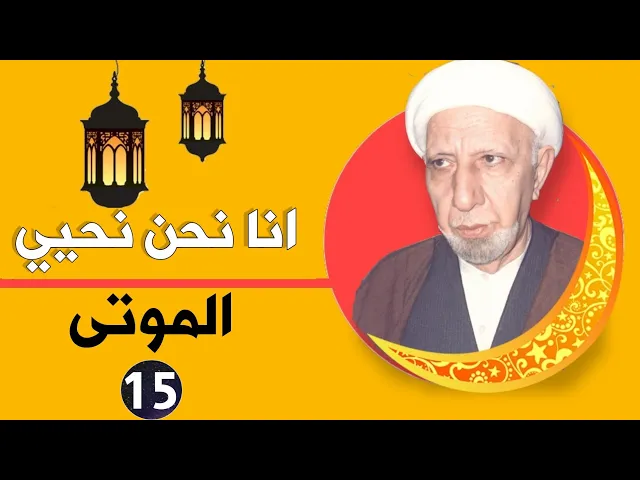 ⁣محاضرة 15 || انا نحن نحيي الموتى || د. الشيخ احمد الوائلي (رحمه الله تعالى)