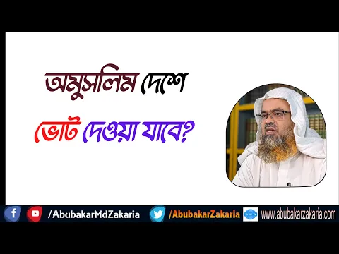 প্রশ্ন : অমুসলিম দেশে ভোট দেওয়া যাবে?
