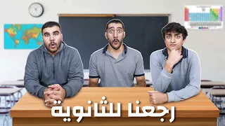 تريبلز رجعوا للثانوية العامة 