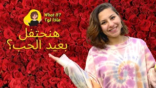 ماذا لو هنحتفل بعيد الحب                                          دندنها