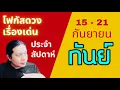 Download Lagu “โฟกัสดวงราศีกันย์: เรื่องเด่นประจำสัปดาห์ และสี เลข วัน ฮวงจุ้ยมงคล“ 15 - 21 กันยา by ณัฐ นรรัตน์