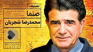 Mohammadreza Shajarian Tasnif Sanama محمدرضا شجریان تصنیف صنما 