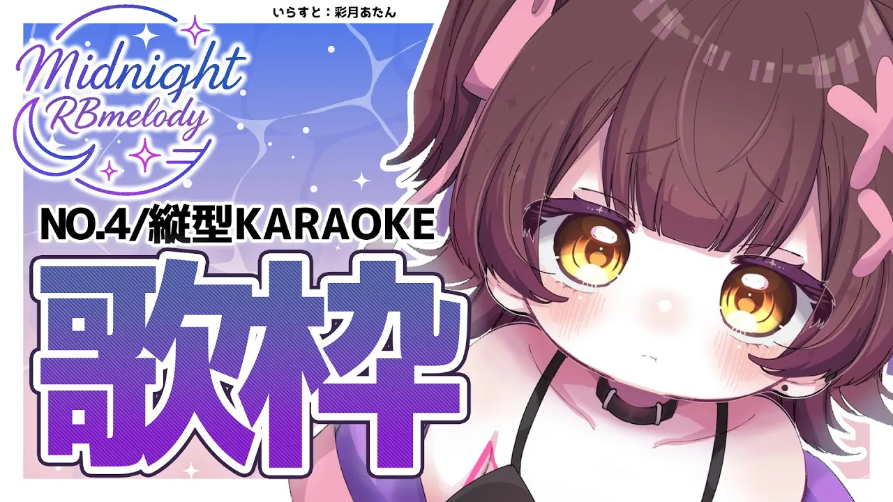 【 縦型/歌枠】NO４.今週もお疲れ様? 定期歌枠 ➡ Midnight RBmelody  ? 【ホロライブ/ ロボ子さん #ろぼめろでぃ】