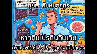 ทำไมการกินโปรตีนมากเกินไปถึงอาจทำให้ระดับน้ำตาลในเลือดสูงขึ้น