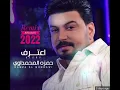 Hamza Al Mhmdawi - Aaterf / Remix BahrainDJ 2022 حمزة المحمداوي - اعترف