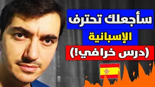 تعلم اللغة الإسبانية للمبتدئين درس خرافي 