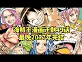 Download Lagu 海賊王漫畫大概會在1201話左右完結，最晚可延長至2027年【阿金很忙】