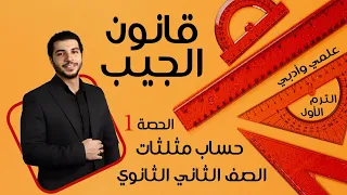 قانون الجيب الصف الثاني الثانوي حساب مثلثات الحصة 1 الترم 1 علمي وأدبي 