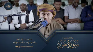 تلاوة مرئية ما تيسر من سورة هود بصوت القارئ هزاع البلوشي مسجد حاج نور الخرطوم 