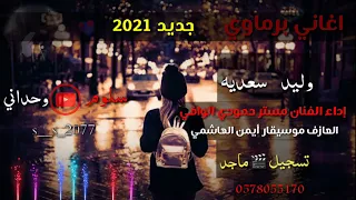 اغاني برماوي جديد      الفنان مستر حمودي الوافي تصميم سلوم وحداني  دندنها
