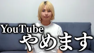 【大切なご報告】YouTube動画投稿を辞めます。今まで応援ありがとうございました