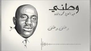 عبد العزيز محمد داؤود وطني 