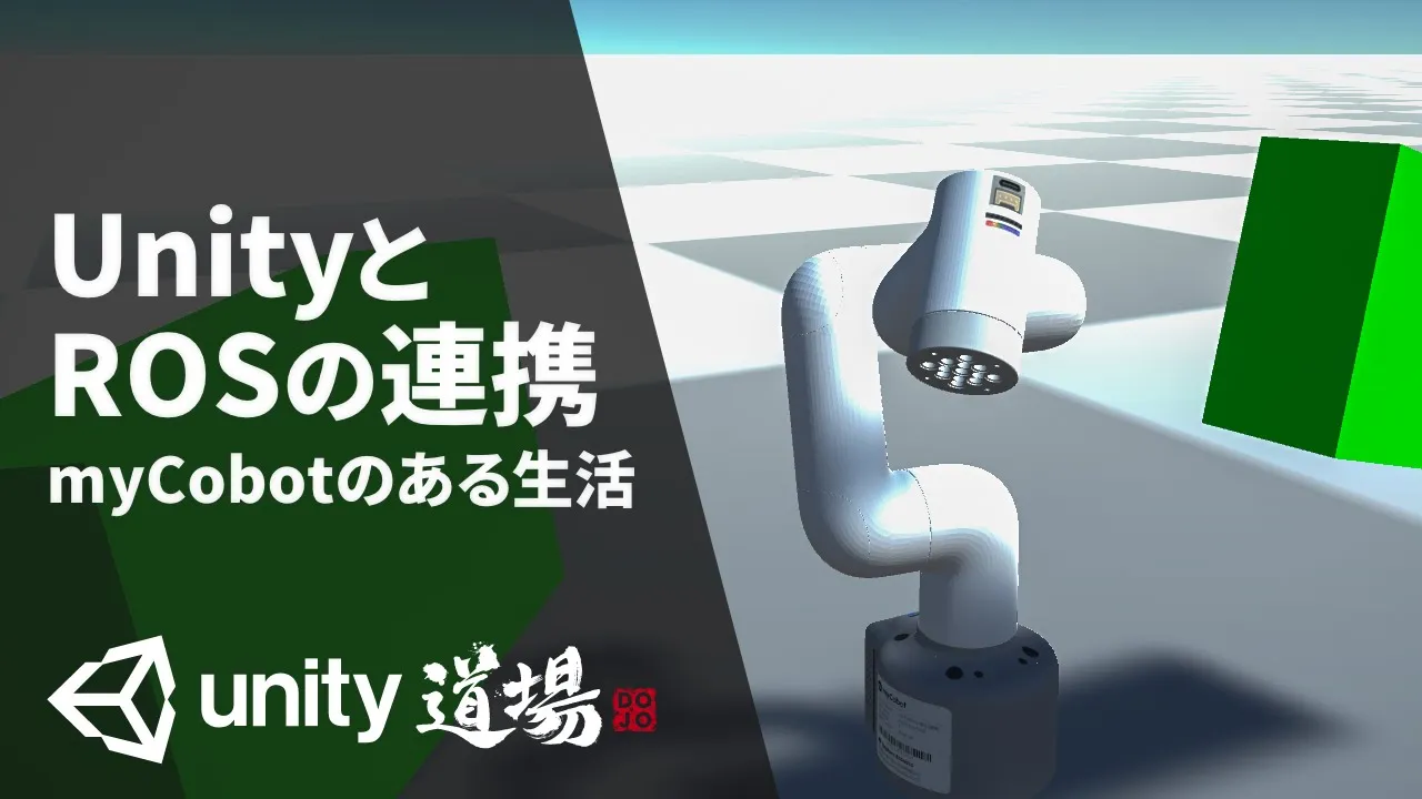 UnityとROSの連携について