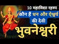Download Lagu 10 Mahavidya I Devi Bhuvaneshwari I Das Mahavidya I Dasha Mahavidya I Mahavidya I Dus Mahavidya