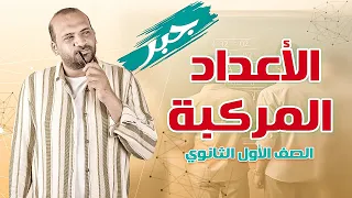 جبر الاعداد المركبة الصف الاول الثانوي 2025 