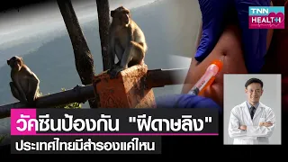  วัคซีนฝีดาษลิงยุคใหม่ต่างจากยุคเก่าอย่างไร และมีข้อดีอะไรบ้าง 