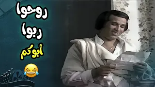 روحوا ربوا أبوكم الأول وبعدين بقى تعالوا كلموني    مسرحية العيال كبرت دندنها