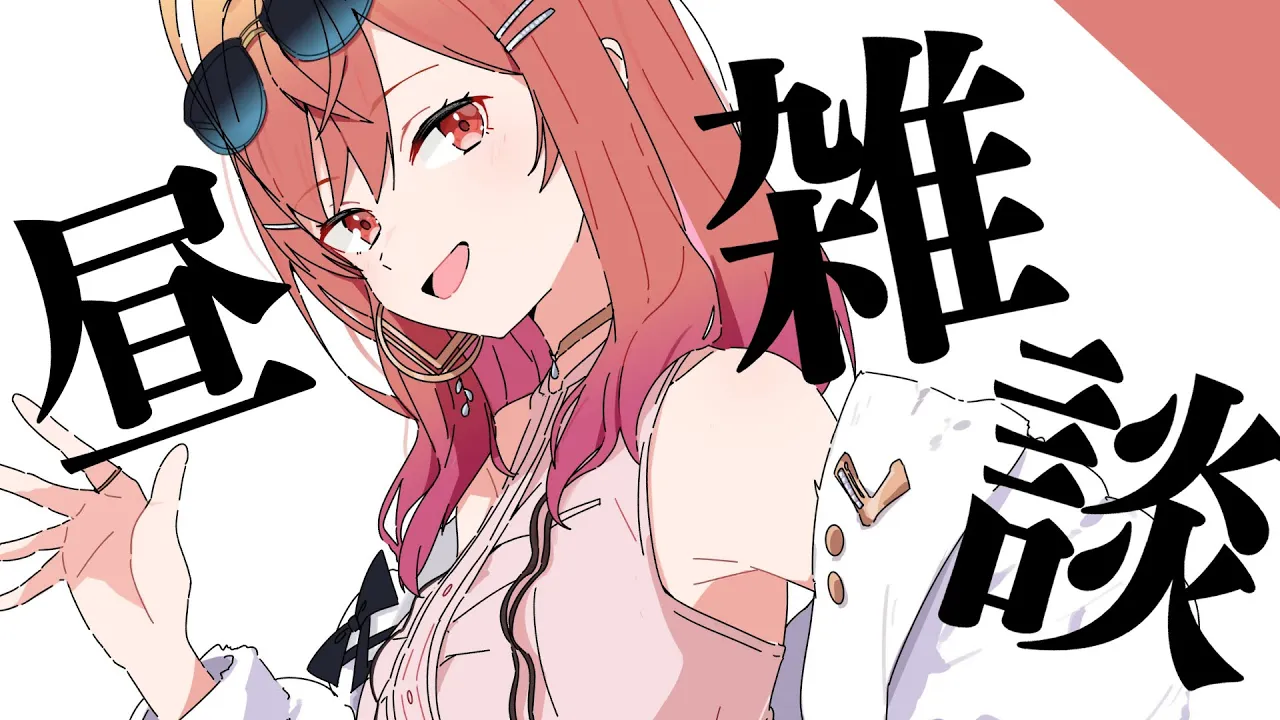 【昼雑談】新人VTuberの一日ルーティンを大公開！一緒にご飯たべよ✨【#一条莉々華/hololive DEV_IS ReGLOSS】