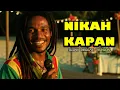 Lagu NIKAH KAPAN | WIZZ BAKER FEAT TOTON CARIBO, VICKY SALAMOR AND JACSON ZERAN  - SLOW REGGAE VERSION
