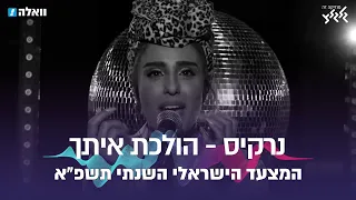 הולכת איתך נרקיס מתוך המצעד השנתי תשפ א 