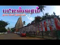 Download Lagu பட்டீஸ்வரம் துர்க்கை அம்மன் கோவில் | Patteeswaram Sri Durgai | காமதேனு வணங்கிய கோவில் #patteeswaram