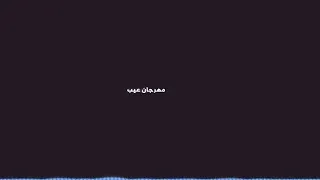 مهرجان عيب عيب دندنها