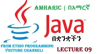 Lecture 9 Java equality and relational operator Programming Tutorial in Amharic