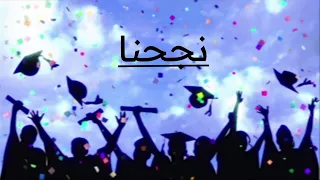 يلا وعلو الزغاريد كلمات 