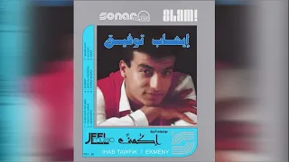                                       ايهاب توفيق   إكمني   ميكس   ماستر دندنها