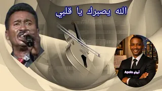 بالذكاء الاصطناعي يبدع في اغنية الله يصبرك يا قلبي صديق عباس  دندنها