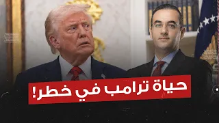حياة ترامب في خطر.. هذا التصريح سيكلفه كل شيء!!