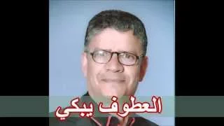 محمد النصري العطوف يبكي 
