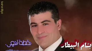 بسام البيطار   نقطة انتهى                                         دندنها