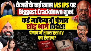 Punjab:विपक्षी MLAs को महिला मार्शल से पिटवाया! IAS Drugs Network पकड़ाया!फिर जेल?Ramnik Singh Mann