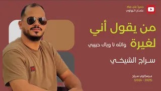  سراج الشيخي   من يقول أني لغيرة   مرسكاوي     دندنها